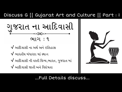 ગુજરાત ના આદિવાસી || ભાગ : ૧ || ગુજરાત કલા અને સંસ્કૃતિ || Discuss G  | Gujarat Art and Culture ||