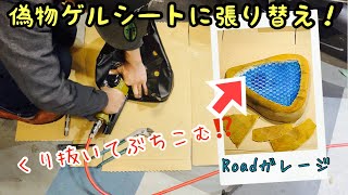 バイクシート張り替えDIY 偽物ゲルシートに張り替え！