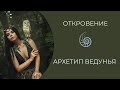 Знакомство с Архетипами. Ведунья