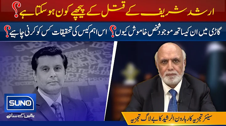 Who Is Behind Arshad Sharif's Incident? | The View...