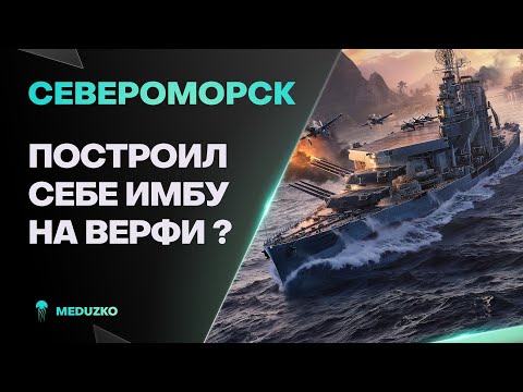 Видео: СЕВЕРОМОРСК ● Е**НУТЫЙ БАЛАНС КОРАБЛЯ