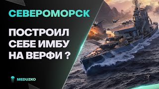 СЕВЕРОМОРСК ● Е**НУТЫЙ БАЛАНС КОРАБЛЯ