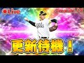 【プロスピA】今日の更新はなんだ!?【ライブ】#プロスピa