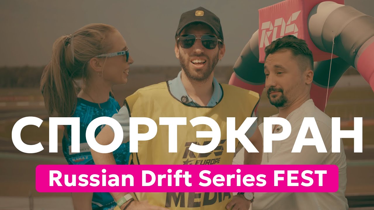 СпортЭкран: Первый дрифт фестиваль в России. Russian Drift Series (RDS) FEST | 4K