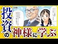 【1万ドルを元手に大富豪へ】投資の神様ウォーレン・バフェットから成功の秘訣を学ぶ。【20話 インベスターZ】