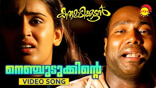 Nenjudukkinte | Video Song | Karumadikkuttan | Kalabhavan Mani | Nandini | K J Yesudas