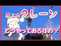 3分で分かる。クレーン解体
