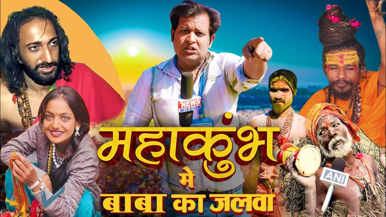 महाकुंभ में बाबा का जलवा ||Mahakumbh me baba ka jalwa || Comedy ...