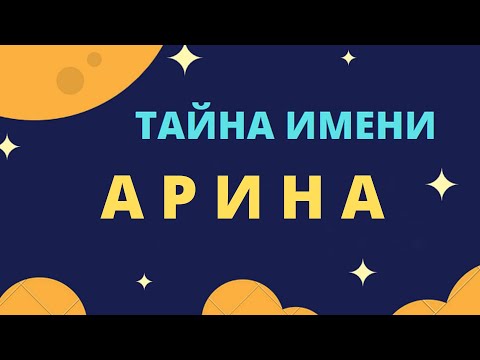 Тайна имени Арина