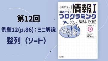【第12回-2】［例題解説］整列（ソート） ／『小船幹生の共通テスト情報Ⅰ プログラミング集中攻略』