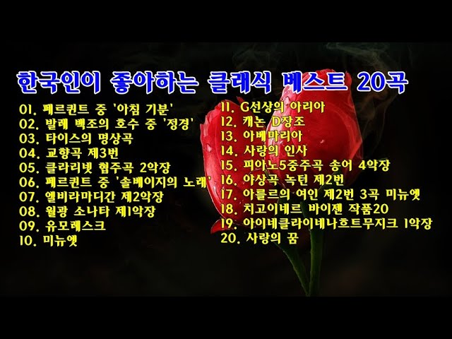 한국인이 좋아하는 클래식 베스트 20곡 class=