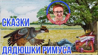 Сказки дядюшки Римуса Как Братец Кролик опять перехитрил Братца Лиса Дж.Харрис (читает бабушка Надя)