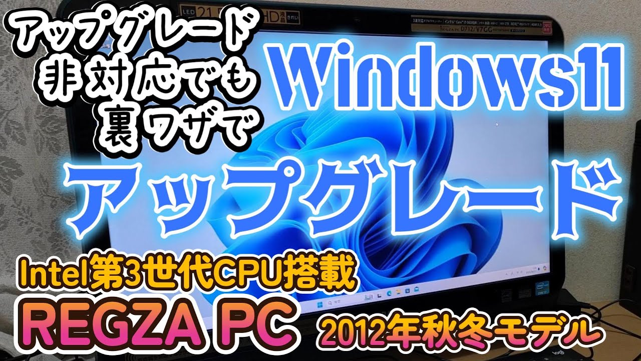 アップグレード非対応のジャンクPCでも裏ワザでWindows11へ