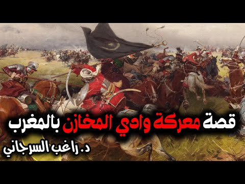قصة معركة وادي المخازن بالمغرب 