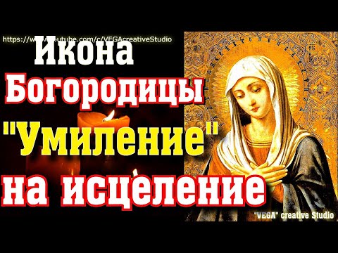 Молитва в Великий Пост иконе Божией Матери "Умиление" об исцелении, восстановлении зрения