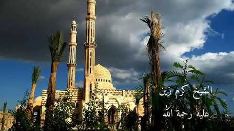 تلاوة ختاميه للشيخ كرم زين