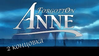 Forgotton Anne (альтернативная концовка)