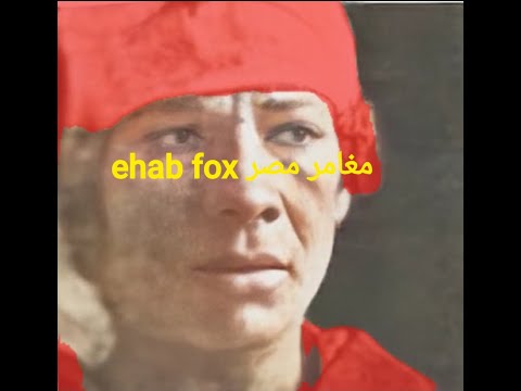 قصة ريا وسكينة بطريقة مختلفة رجاء الدخول علي قناة مغامر مصر Ehab Fox وشاهد واشترك