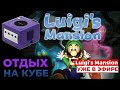 Luigi&#39;s Mansion на GameCube - ретро стрим с ремонтом консолей