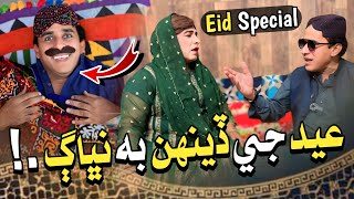 Eid Je Deehan Bhi Nibhag Eid Special Ali Gul Mallah Zakir Shaikh Funny Video