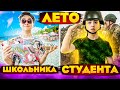 ЛЕТО ШКОЛЬНИКА VS ЛЕТО СТУДЕНТА// дети против подростков| БЕРТ