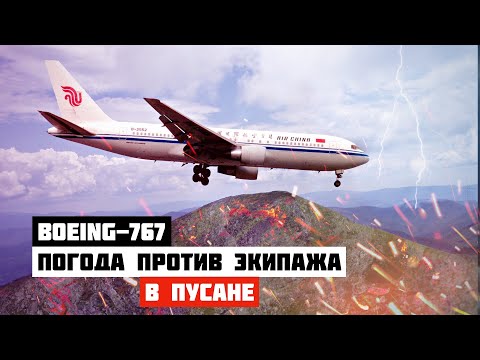 Авиакатастрофа Boeing 767 в Пусане. Погода против экипажа