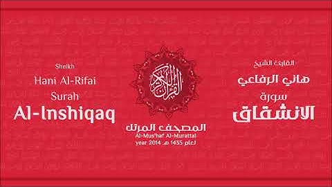 سورة  الانشقاق للشيخ هاني الرفاعي