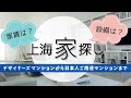 【上海の不動産見学！】日本人駐在員が住む上海部屋ってどんな感じ？家賃相場は！？