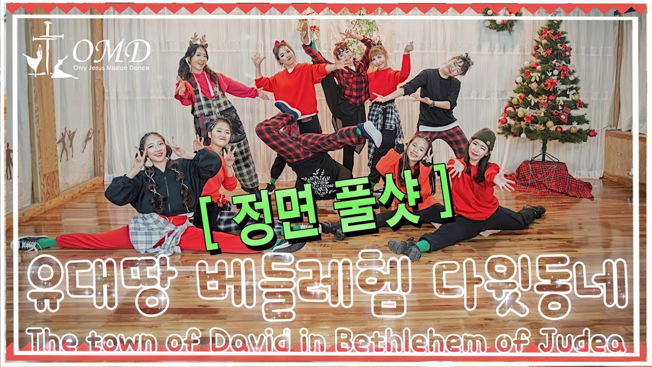 OMD 유대땅 베들레헴 다윗동네 -정면풀샷- 선교무용 크리스마스  성탄절  ,주일학교 Christmas Worshipdance  Gospeldance