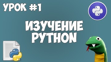 Уроки Python для начинающих | #1 - Программирование на Python