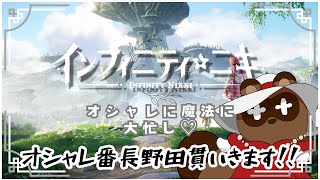 【インフィニティニキ】コーデに秘められた力で旅するたぬき【個人Vtuber野田貫なも】