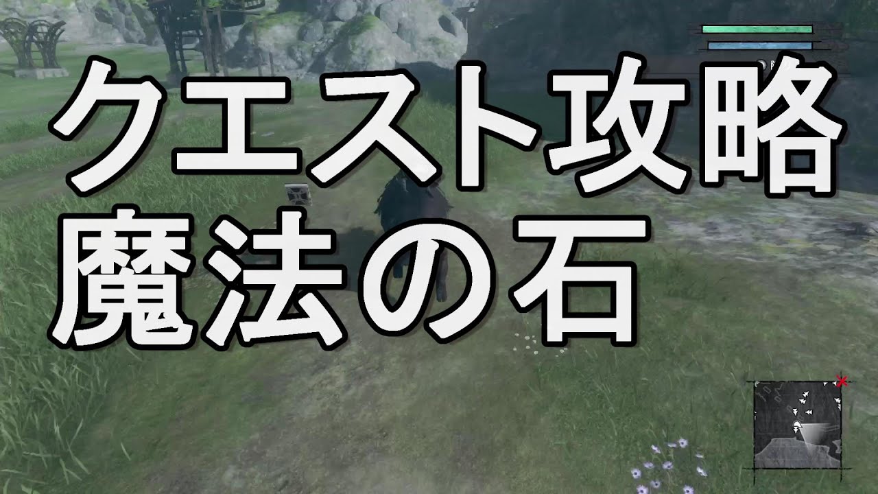 魔法の石 クエスト攻略 ニーアレプリカントリメイク Youtube 魔法の石 クエスト攻略 ニーアレプリカントリメイク Youtube