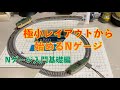 [16] 極小レイアウトから始めるNゲージ 入門基礎編 鉄道模型