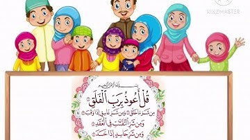 سورة الفلق مكررةً 3 مرات بصوت الشيخ أبراهيم الأخضر ..