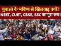 NEET रद्द, CUET पोस्टपोन, CBSE में धांधली? 2026 के इन 4 विवादों का सच जानिए!