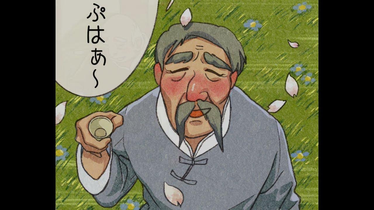 紙芝居吟_山中與幽人對酌 YouTube