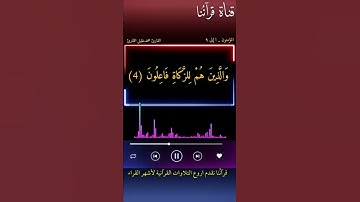 سوره المؤمنون محمد خليل القارئ