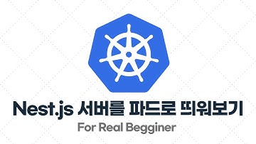 쿠버네티스 입문·실전 - 2.6. [예제] 백엔드(Nest.js) 서버를 파드(Pod)로 띄워보기