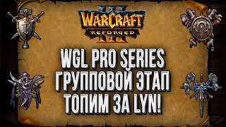 Болеем за Lyn: WGL Pro Series Warcraft 3 Reforged день#3