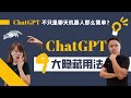 ChatGPT 到底有多强大？5个可能即将被ChatGPT取代的职业！｜INVESTiGate 投资窍门