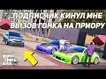 ПОДПИСЧИК БРОСИЛ МНЕ ВЫЗОВ, ГОНКА НА ЕГО МАШИНУ ПРИОРУ В ГТА 5 РП РАДМИР (GTA 5 ONLINE)!