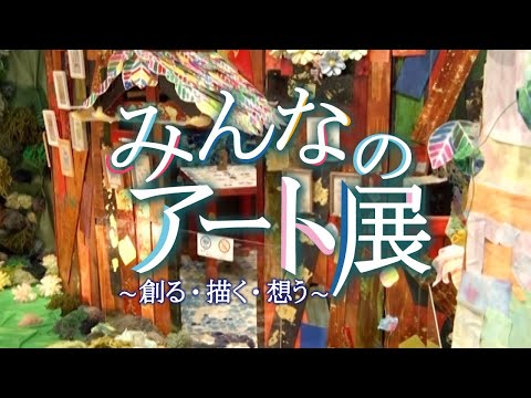 のの☆じまん『みんなのアート展~創る・描く・想う~ 1期』