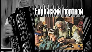 Еврейский портной (А.Розенбаум) - на баяне