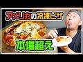 アメリカの冷凍ピザが本場を超えた!?ピザを食べながら最近のアメリカの現状などを話します