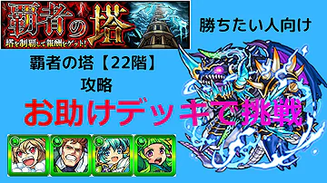 تحميل モンスト22階