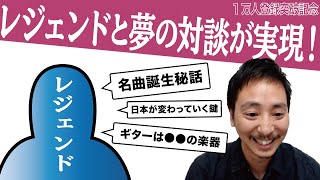 【1万人突破記念】 レジェンドと夢の対談が実現！ (前編)