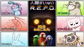 【#R.E.P.O.】人間が一人もいない？REPO組 出勤！【ねおころ丸】