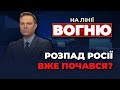 Путін звільнив Шойгу / Ганебна заява Медвєдєва / Поневолені народи воюють проти рф | НА ЛІНІЇ ВОГНЮ