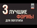 САМАЯ ЛУЧШАЯ ФОРМА ДЛЯ ЛОГОТИПА. ВЕРНОЕ БЕСПРОИГРЫШНОЕ РЕШЕНИЕ!