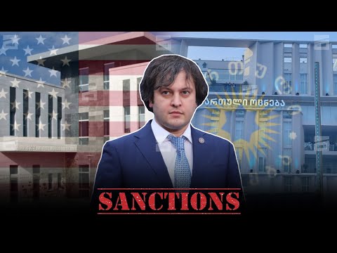 კობახიძის ვიზიტი აშშ-ში | \"ოცნების\" ხელისუფლება პოლიტიკურ იზოლაციაშია